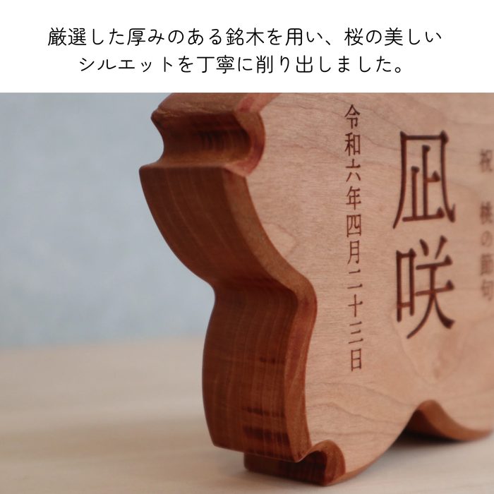 桜の名入れ木札｜ブラックチェリー材・桐箱入り」